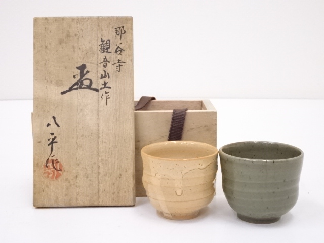 新谷八平造　盃一対